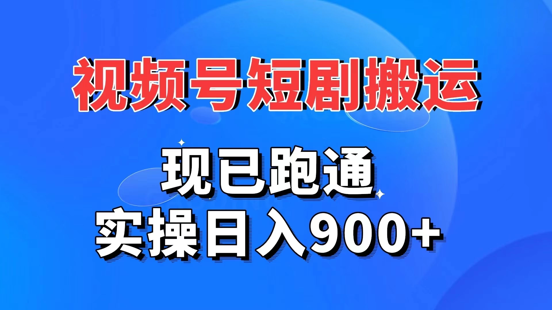 视频号短剧搬运，现已跑通，实操日入900+ - 吾爱随笔资源网