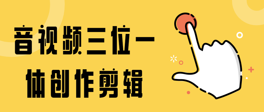 音视频三位一体创作剪辑 - 吾爱随笔资源网