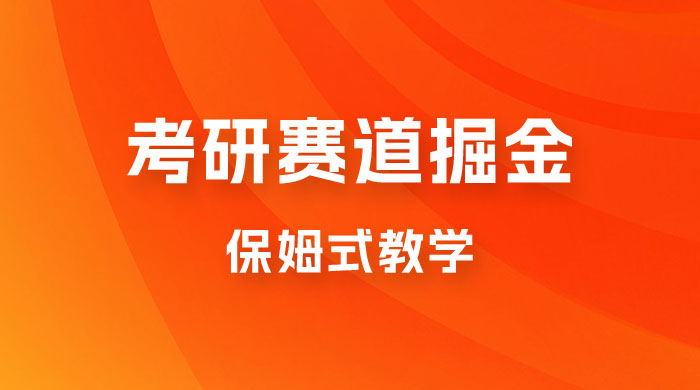考研赛道掘金,学历低也能做,保姆式教学,不学一下,真的可惜! 考研赛道掘金,学历低也能做,保姆式教学,不学一下,真的可惜!