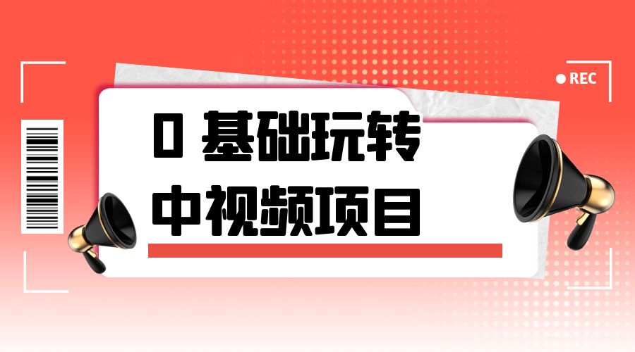 2023 一心 0 基础玩转中视频项目：平台不倒，一直做到老 - 吾爱随笔资源网