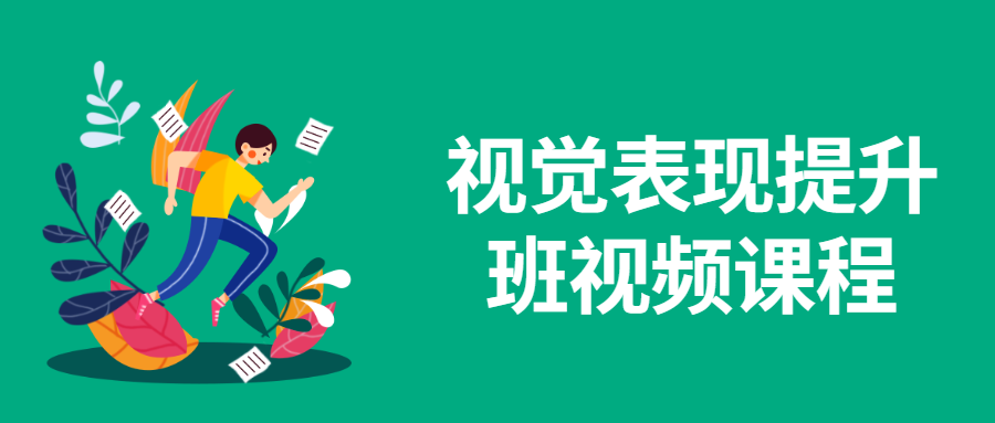 视觉表现提升班视频课程 - 吾爱随笔资源网