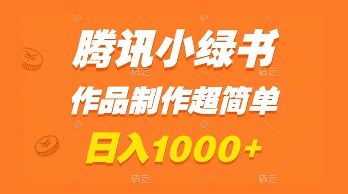 腾讯小绿书掘金,日入1000+,作品制作超简单,小白也能学会 - 吾爱随笔资源网