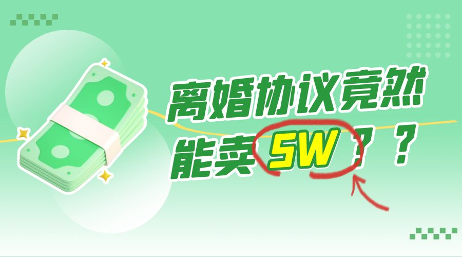 一份离婚协议竟然能卖 5W ？婚恋超级大市场，很残酷但却很吃香，小白可做 - 吾爱随笔资源网