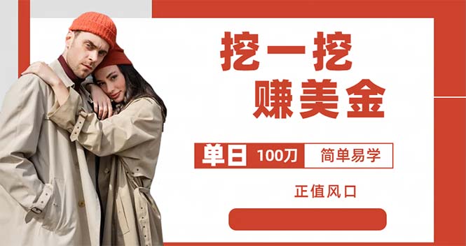 外边收费 5888 的挖一挖项目：单日单窗口可挖出 100 米，全自动，可多开 - 吾爱随笔资源网