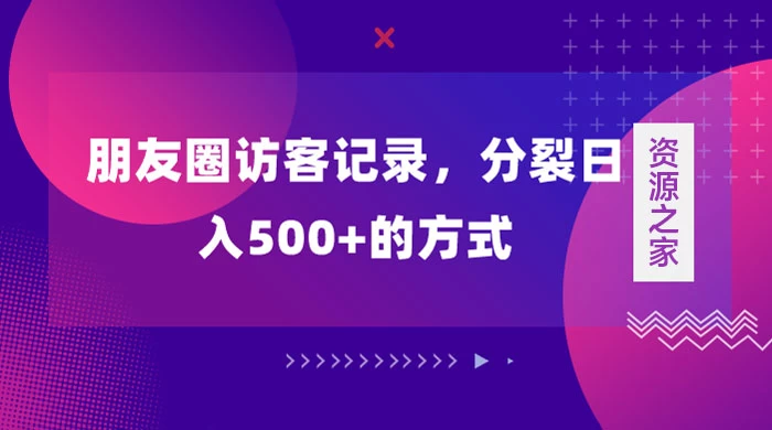 朋友圈访客记录，分裂日入500+，变现加分裂 - 吾爱随笔资源网