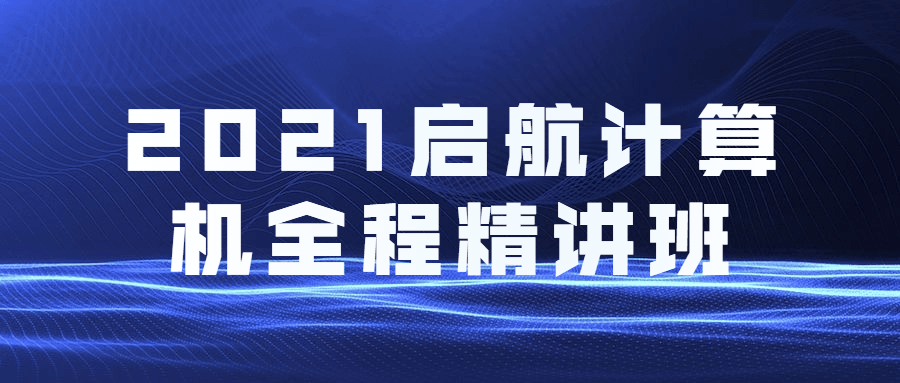 2021启航计算机全程精讲班 - 吾爱随笔资源网