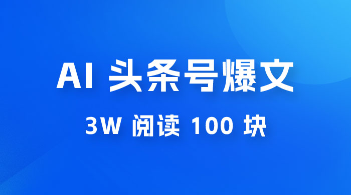 AI 自动写头条号爆文拿收益，3w 阅读 100 块，可多号发爆文 - 吾爱随笔资源网
