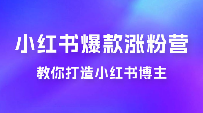17 天小红书爆款涨粉营，广告变现方向：教你打造小红书博主 IP、接广告变现的 - 吾爱随笔资源网