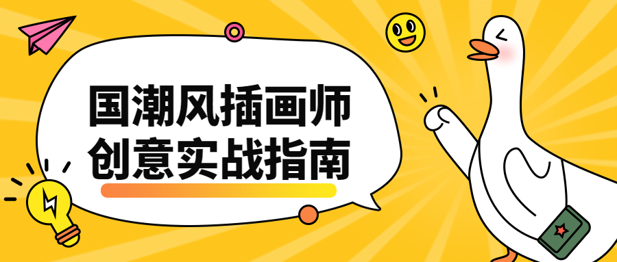 国潮风插画师创意实战指南 - 吾爱随笔资源网