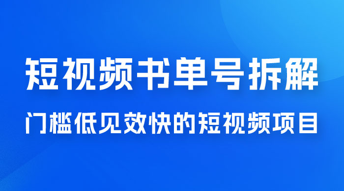短视频书单号项目拆解，门槛低见效快的短视频项目，经典热门，简单见效快 - 吾爱随笔资源网