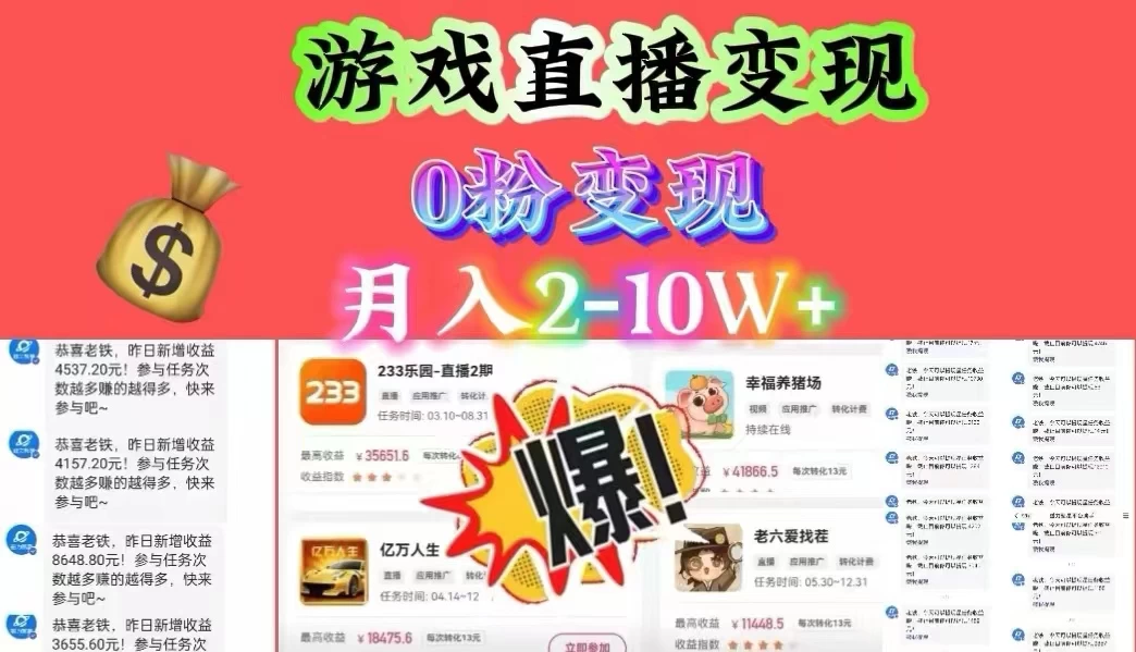 通过直播小游戏日入 4000+，轻轻松松月入 10w，保姆式教学小白轻松上手 - 吾爱随笔资源网