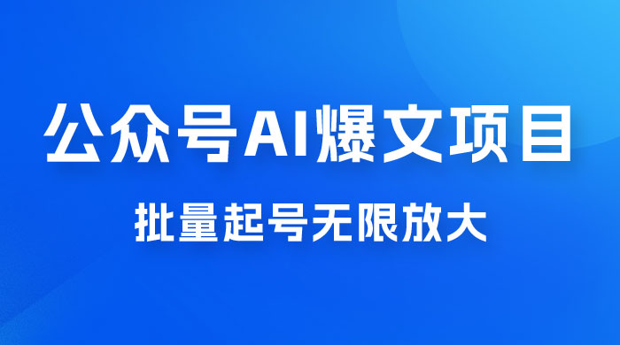 公众号 AI 爆文项目，单号日入 300+，可矩阵放大 - 吾爱随笔资源网