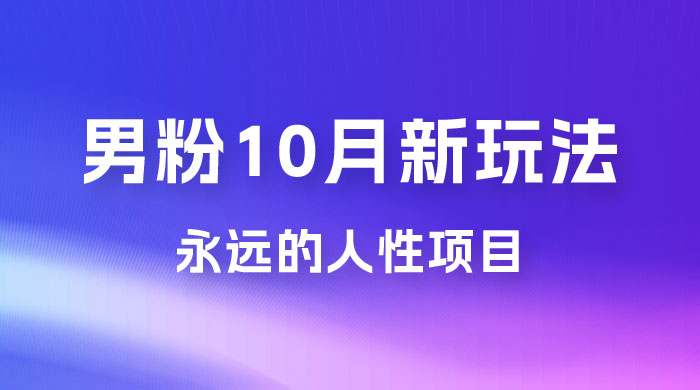 男粉 10 月新玩法，永远的人性项目，想知道一部手机 + SE 粉怎么能让你日入 100+ 吗？ - 吾爱随笔资源网