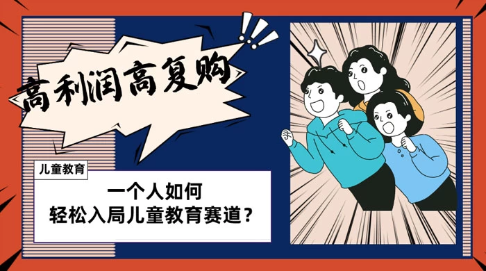 儿童教育赛道怎么做？适合个人的操盘方法，长期可做，高利润高复购 - 吾爱随笔资源网