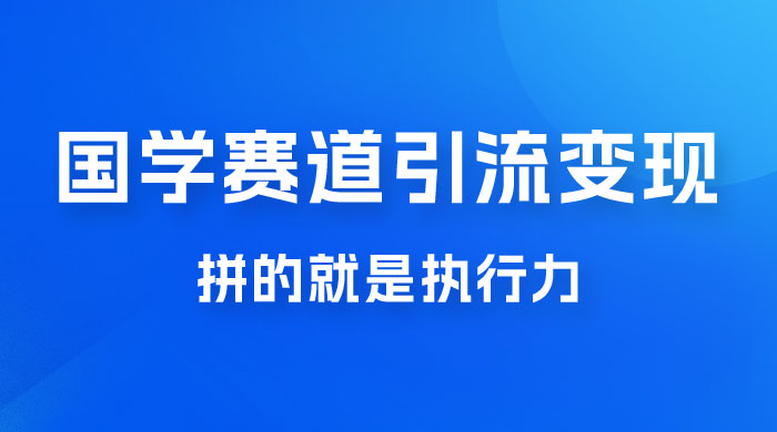 国学赛道引流粗暴变现，一个月一辆 BBA，拼的就是执行力 - 吾爱随笔资源网