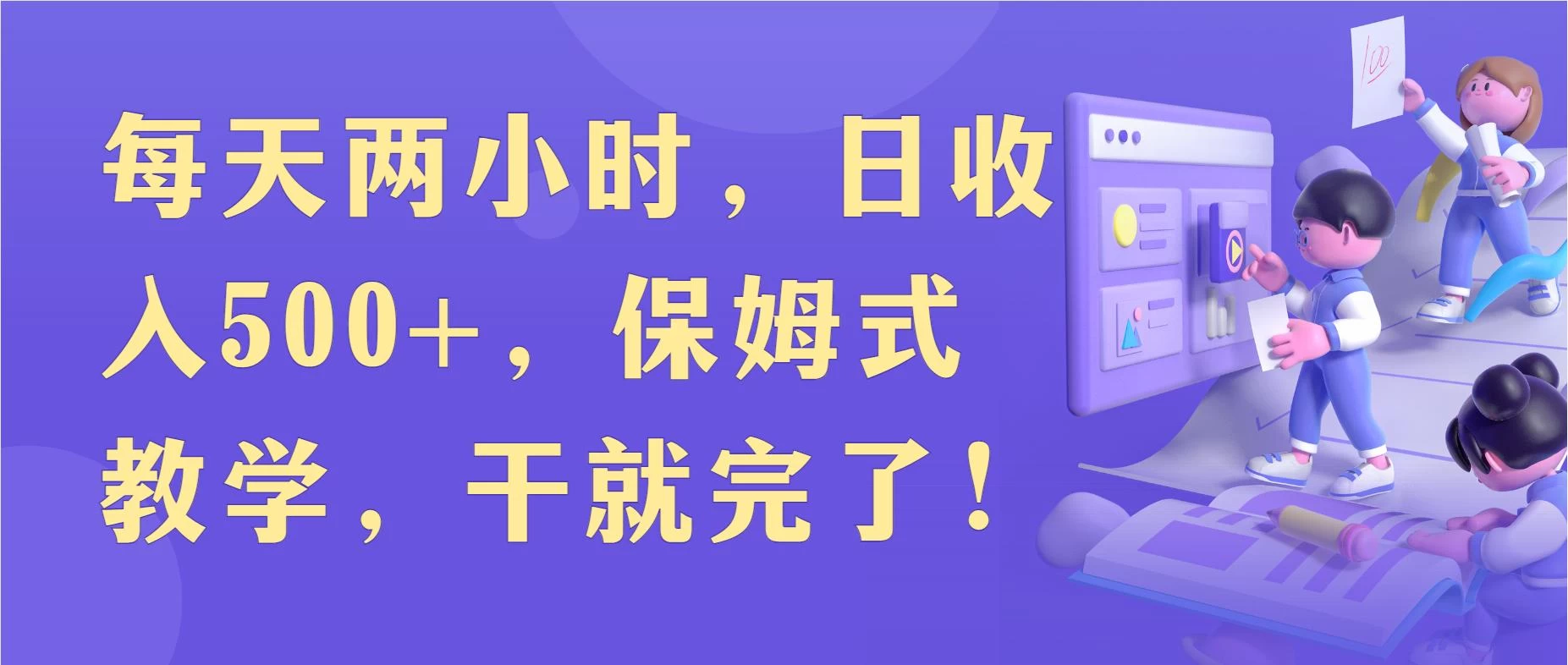 每天两小时，收入500+，靠卖精仿1比1手表，小白也能轻松月入过万！保姆式教学，干就完了！ - 吾爱随笔资源网