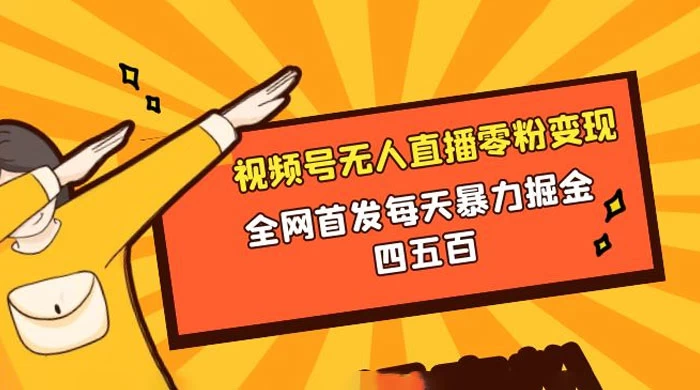 微信视频号无人直播零粉变现，全网首发每天暴力掘金四五百 - 吾爱随笔资源网