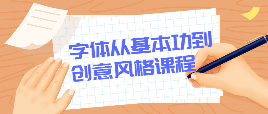 字体从基本功到创意风格课程 - 吾爱随笔资源网