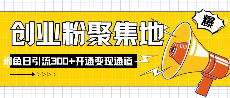 导师IP计划如何跑通闲鱼，日入创业粉300+，开通变现渠道 - 吾爱随笔资源网