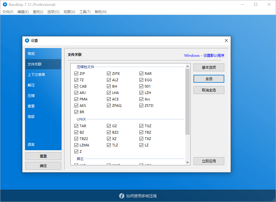 解压缩软件 Bandizip v7.29 解锁专业版 - 吾爱随笔资源网