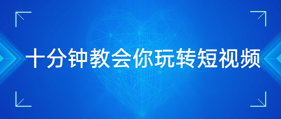 十分钟教会你玩转短视频 - 吾爱随笔资源网