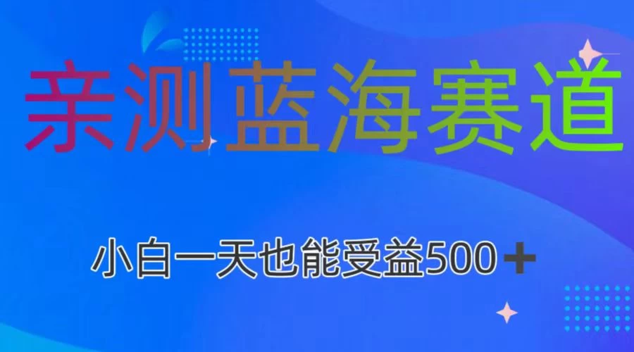 亲测蓝海赛道，利用AI创作，小白一天收益500+ - 吾爱随笔资源网