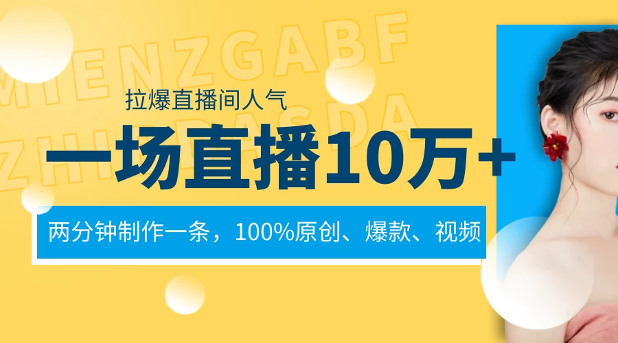 一场直播10万+，两分钟制作一条，100%原创、爆款、视频，给视频号卖货直播间倒流，从而拉爆直播间人气 - 吾爱随笔资源网