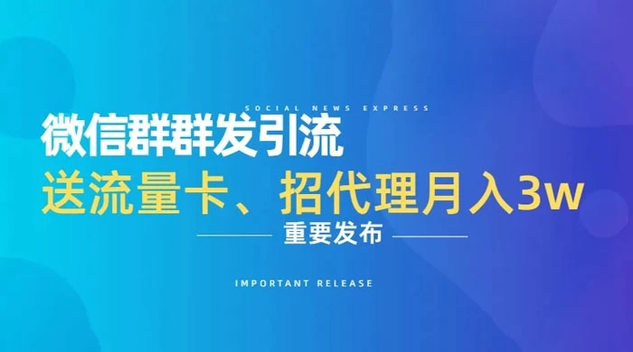 利用微信群卖流量卡，招代理，3 个月变现 11 万（附软件） - 吾爱随笔资源网
