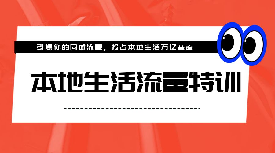 本地生活流量特训，从 0-1 引爆你的同城流量，2023 年抢占本地生活万亿赛道 - 吾爱随笔资源网