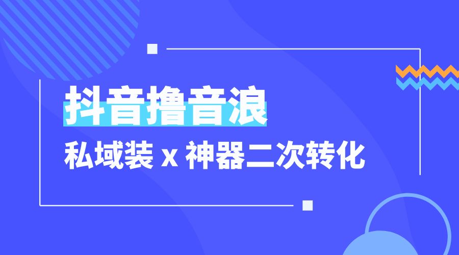 抖音撸音浪私域装 x 神器二次转化：单日变现超 500「详细操作教程」 - 吾爱随笔资源网