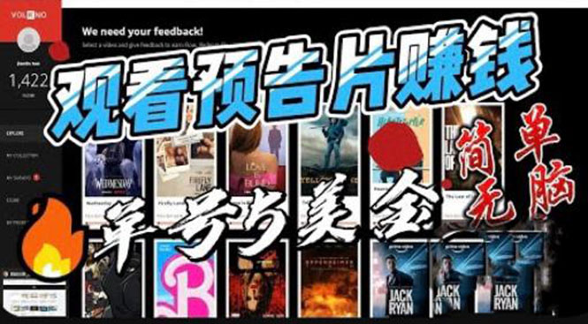 观看电影预告片赚钱，即看即赚简单无脑，单号收益 5 美金可批量 - 吾爱随笔资源网