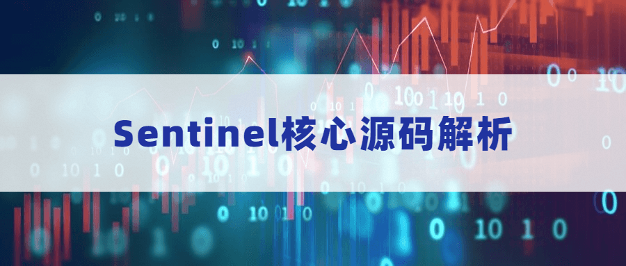 Sentinel核心源码解析 - 吾爱随笔资源网