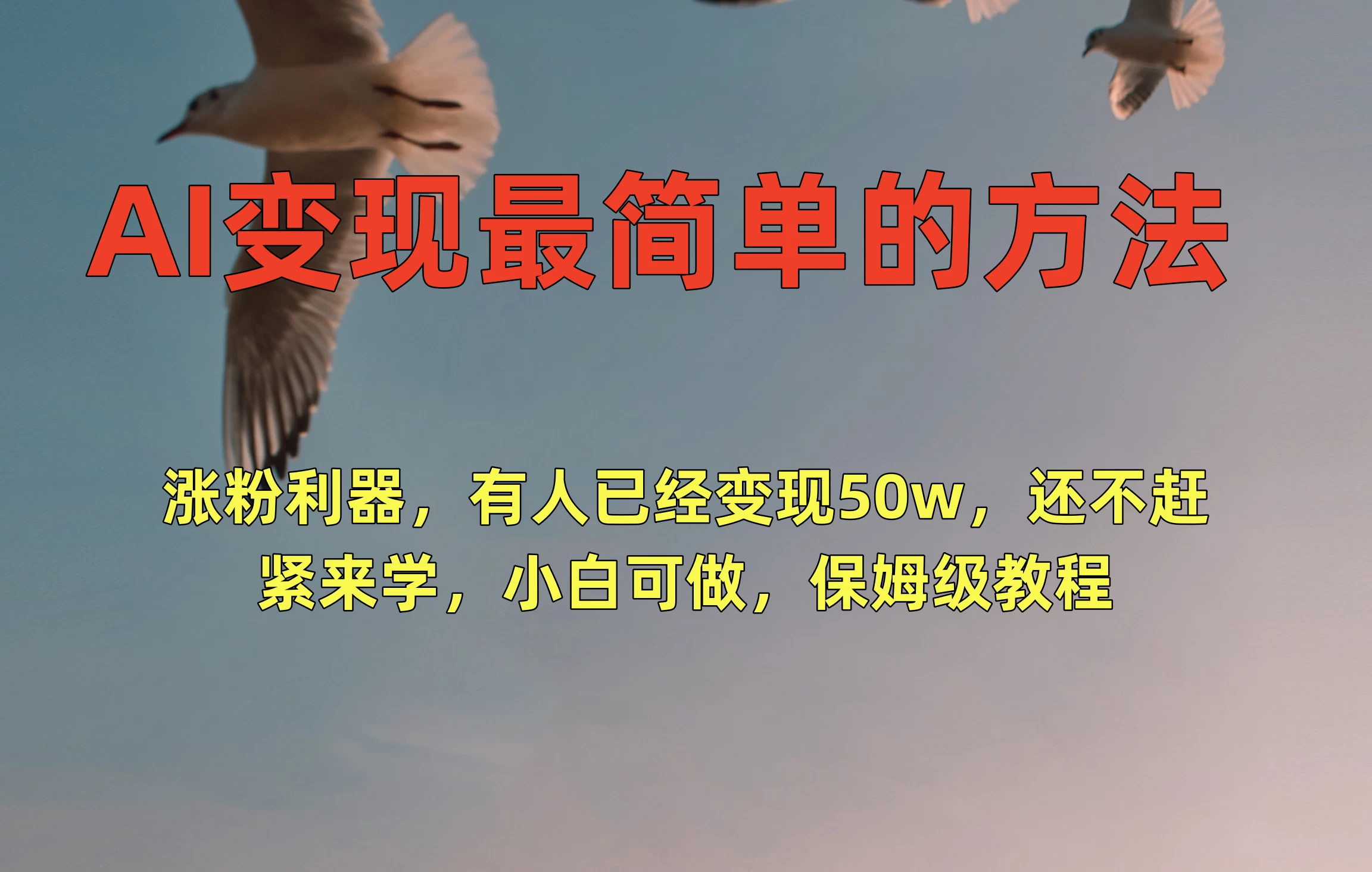AI变现最简单的方法,涨粉利器,有人已经变现50w,还不赶紧来学,小白可做,保姆级教程 - 吾爱随笔资源网