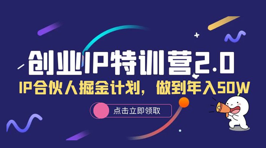 创业 IP 特训营 2.0，IP 合伙人掘金计划，做到年入 50W - 吾爱随笔资源网