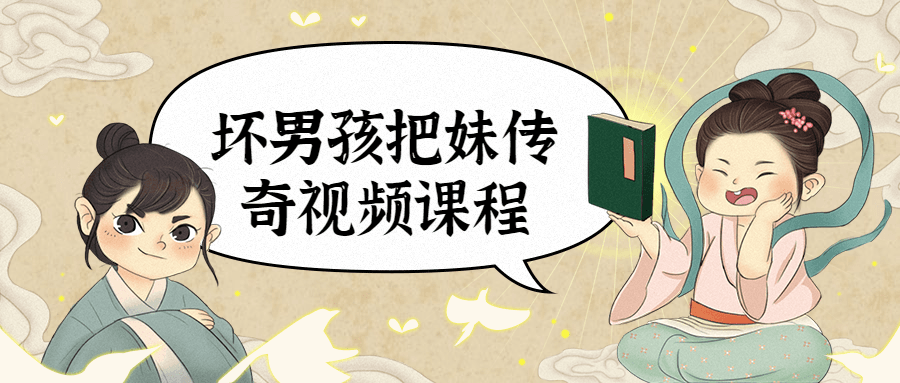 坏男孩把妹传奇视频课程 - 吾爱随笔资源网