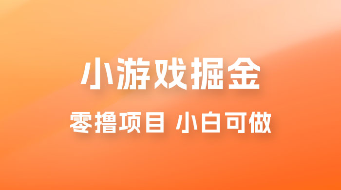 如何通过小游戏掘金月入过万，附引流，养机教程 - 吾爱随笔资源网