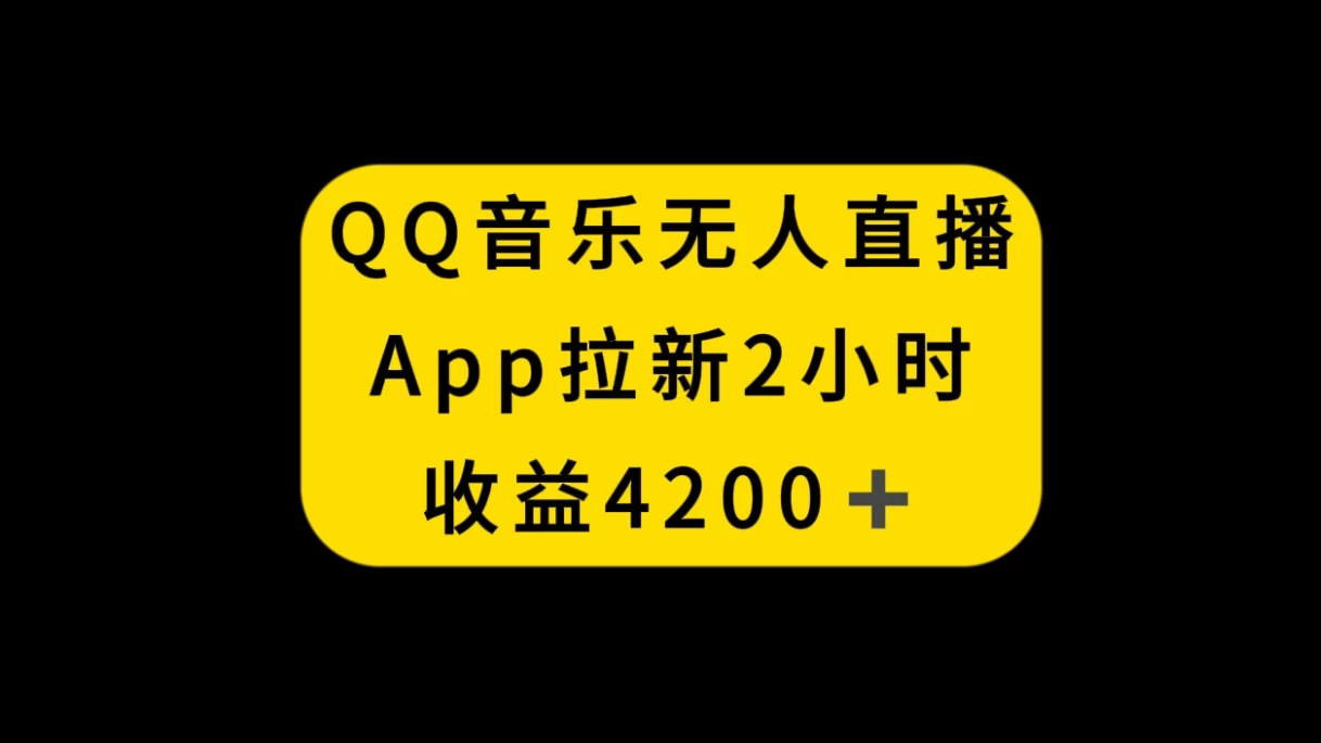 QQ音乐无人直播APP拉新，2小时收入4200，不封号新玩法 - 吾爱随笔资源网