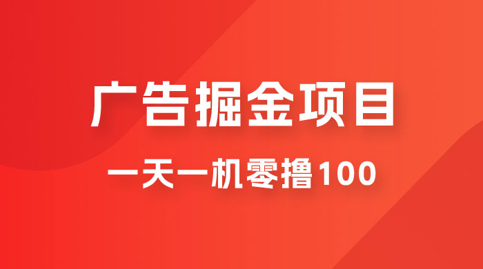 广告撸金小项目:2 毛钱一个广告,提现无门槛,一天100+ 广告撸金小项目:2 毛钱一个广告,提现无门槛,一天100+