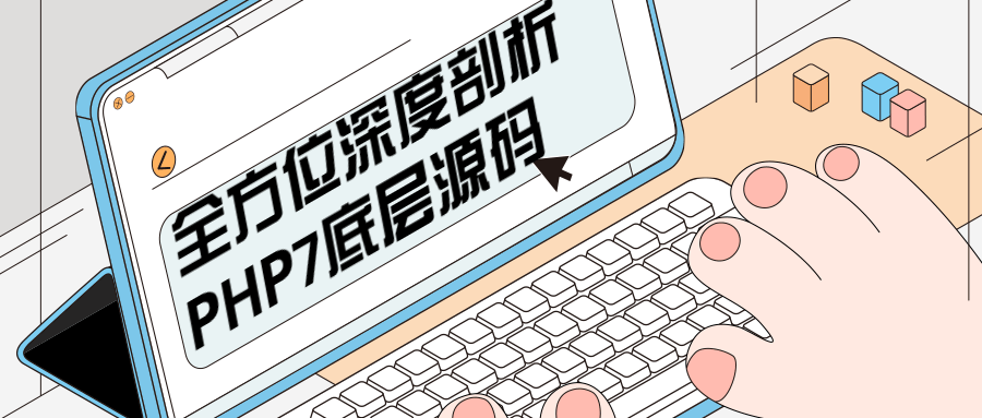 全方位深度剖析PHP7底层源码 - 吾爱随笔资源网