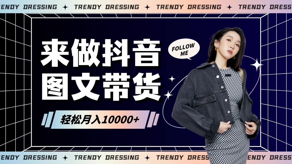 2024高效图文带货快速起号！小白日收入也能1000+ - 吾爱随笔资源网