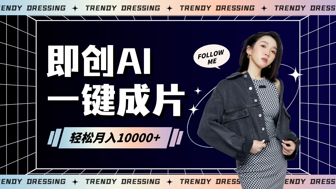 即创AI一键原创带货，一分钟一条作品快速爆单，日收4位数 - 吾爱随笔资源网