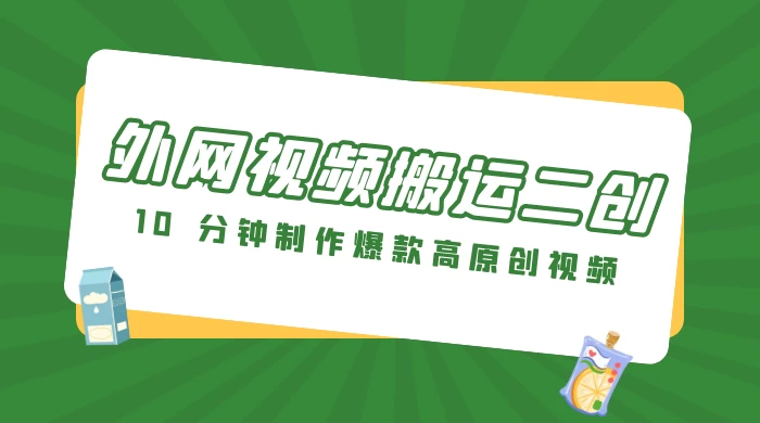 外网视频搬运二创，小白可上手，10 分钟制作爆款高原创视频，可矩阵操作 - 吾爱随笔资源网