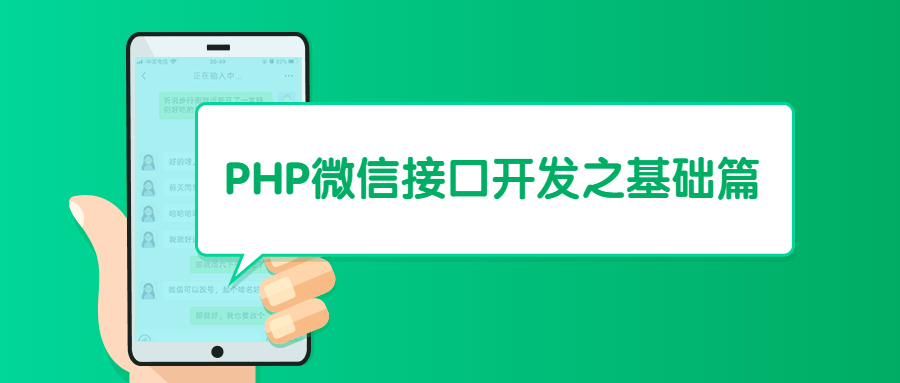 PHP微信接口开发之基础篇 - 吾爱随笔资源网