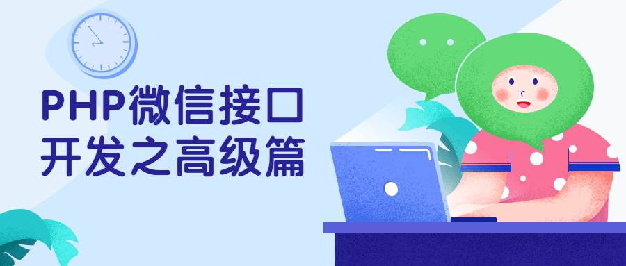 PHP微信接口开发之高级篇 - 吾爱随笔资源网