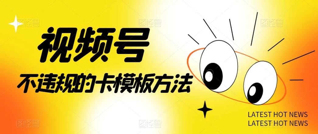 视频号不违规的卡模板方法，一键原创，一分钟学会，稳定日入500+ - 吾爱随笔资源网