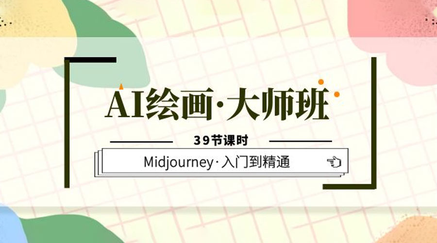 AI 绘画 · 大师班：Midjourney 入门到精通「 39 节课时」 - 吾爱随笔资源网