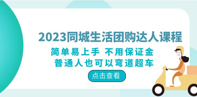 2023 同城生活团购 · 达人课程：简单易上手 不用保证金 普通人也可以弯道超车 - 吾爱随笔资源网