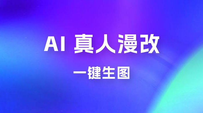 AI 真人漫改，一键生图，轻松日入 300+ - 吾爱随笔资源网