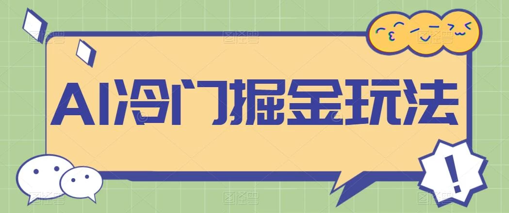 AI冷门掘金玩法，稳定单日300+，从0到1教学 - 吾爱随笔资源网
