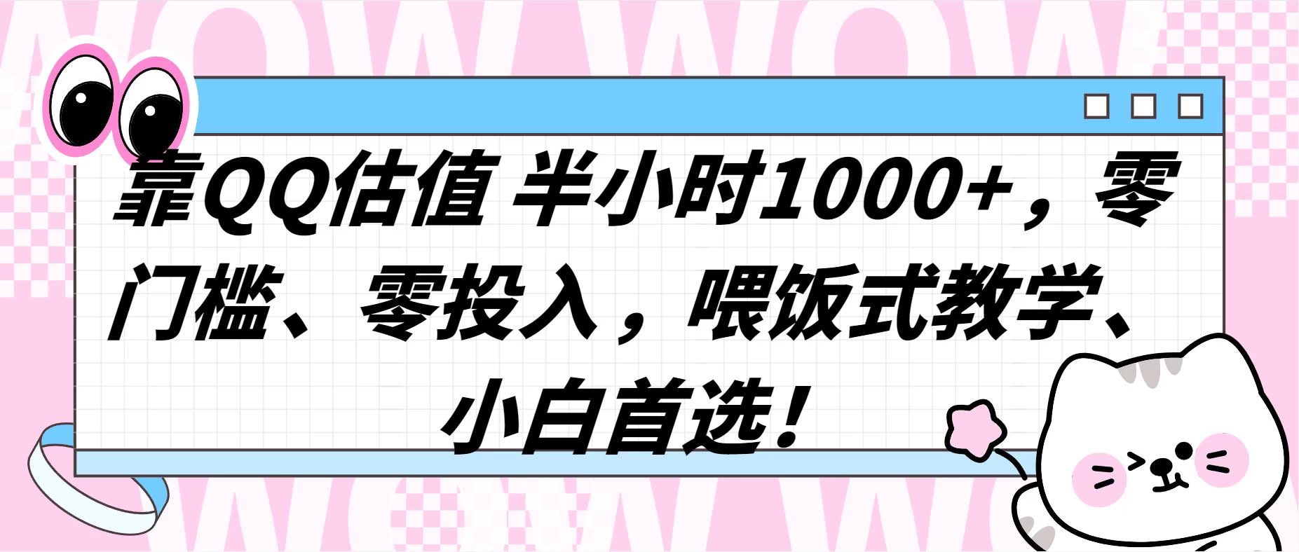 QQ 估值半小时 1000+，零门槛、零投入，喂饭式教学，小白首选！ - 吾爱随笔资源网